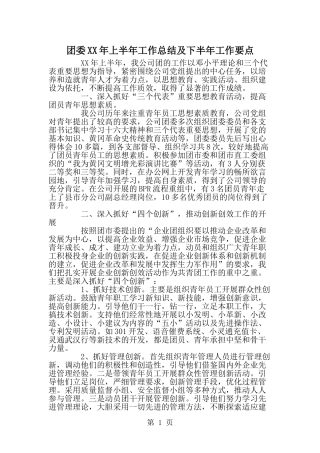 团委XX年上半年工作总结及下半年工作要点--word范文资料