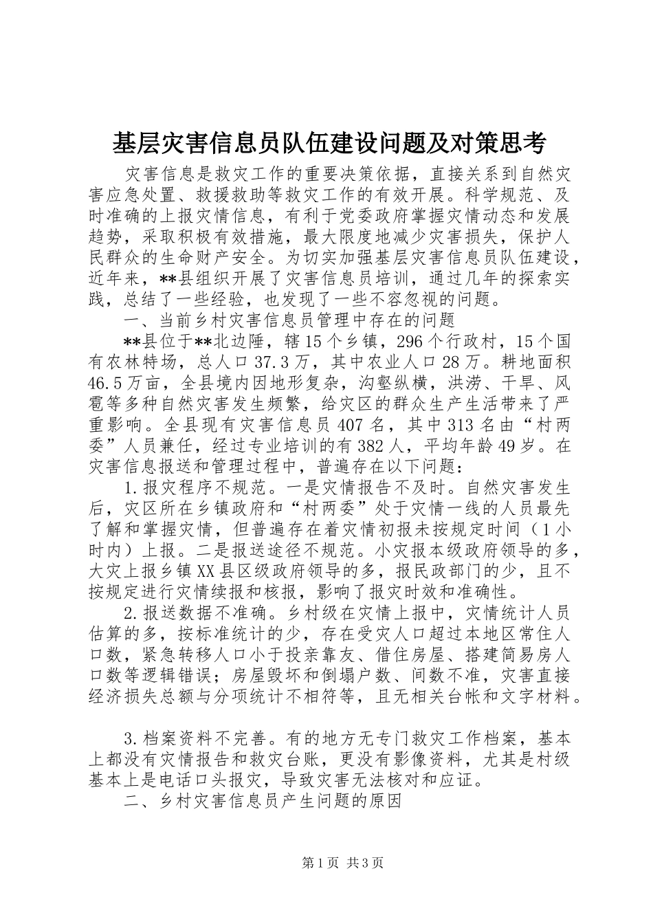 2024年基层灾害信息员队伍建设问题及对策思考_第1页