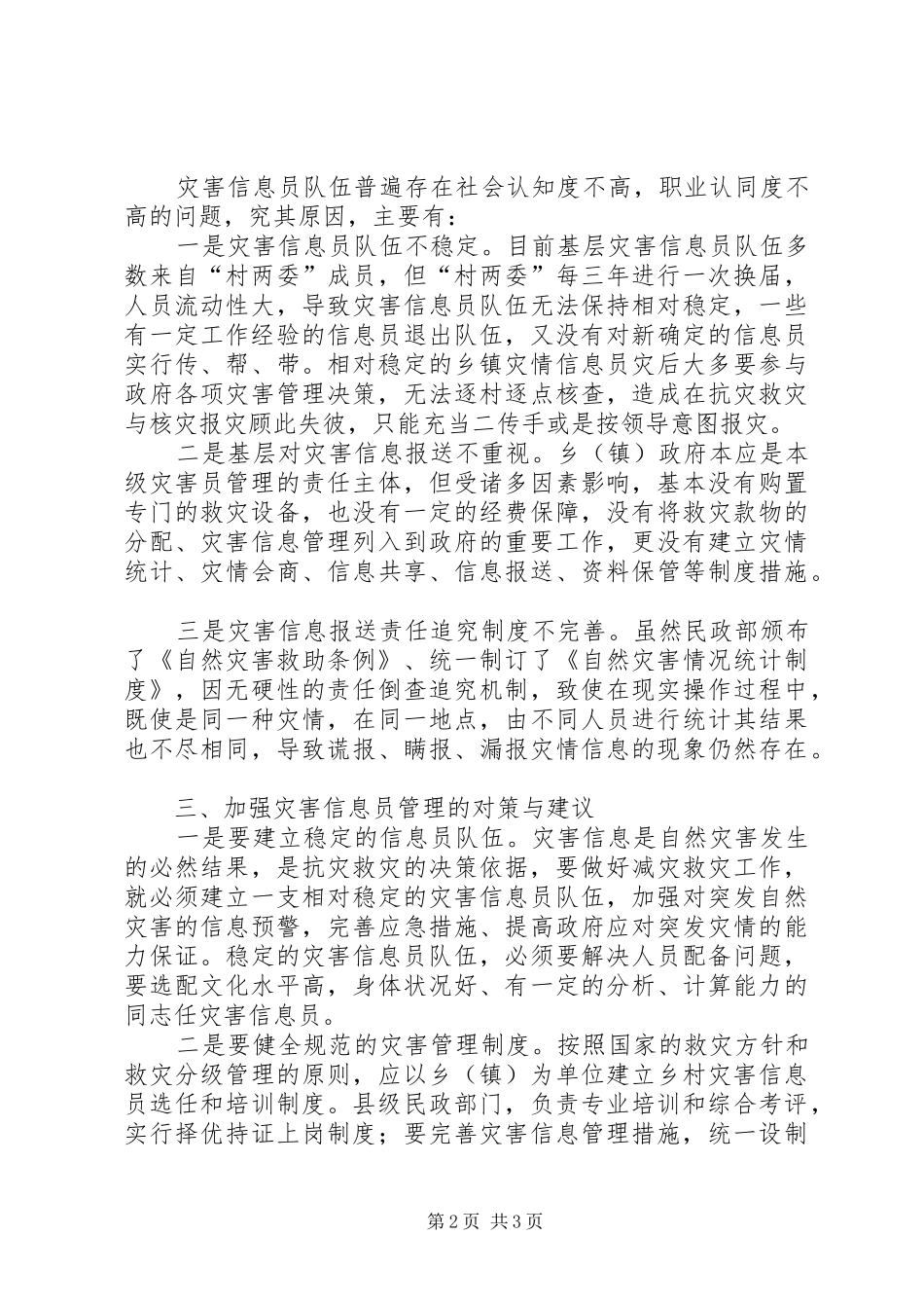 2024年基层灾害信息员队伍建设问题及对策思考_第2页