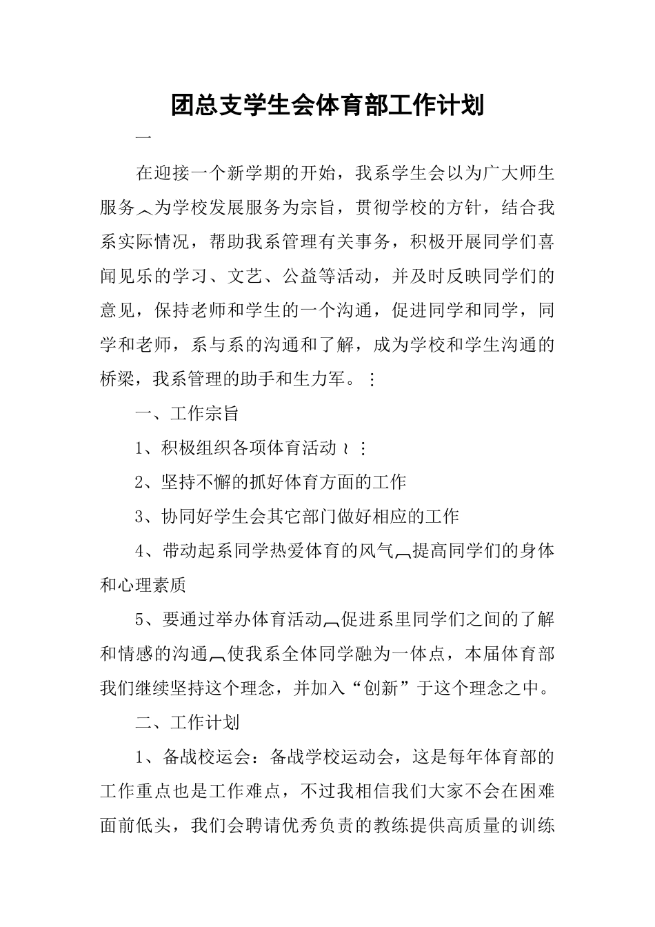 团总支学生会体育部工作计划_第1页