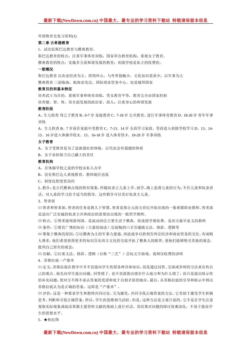 外国教育史复习资料【36】_第1页