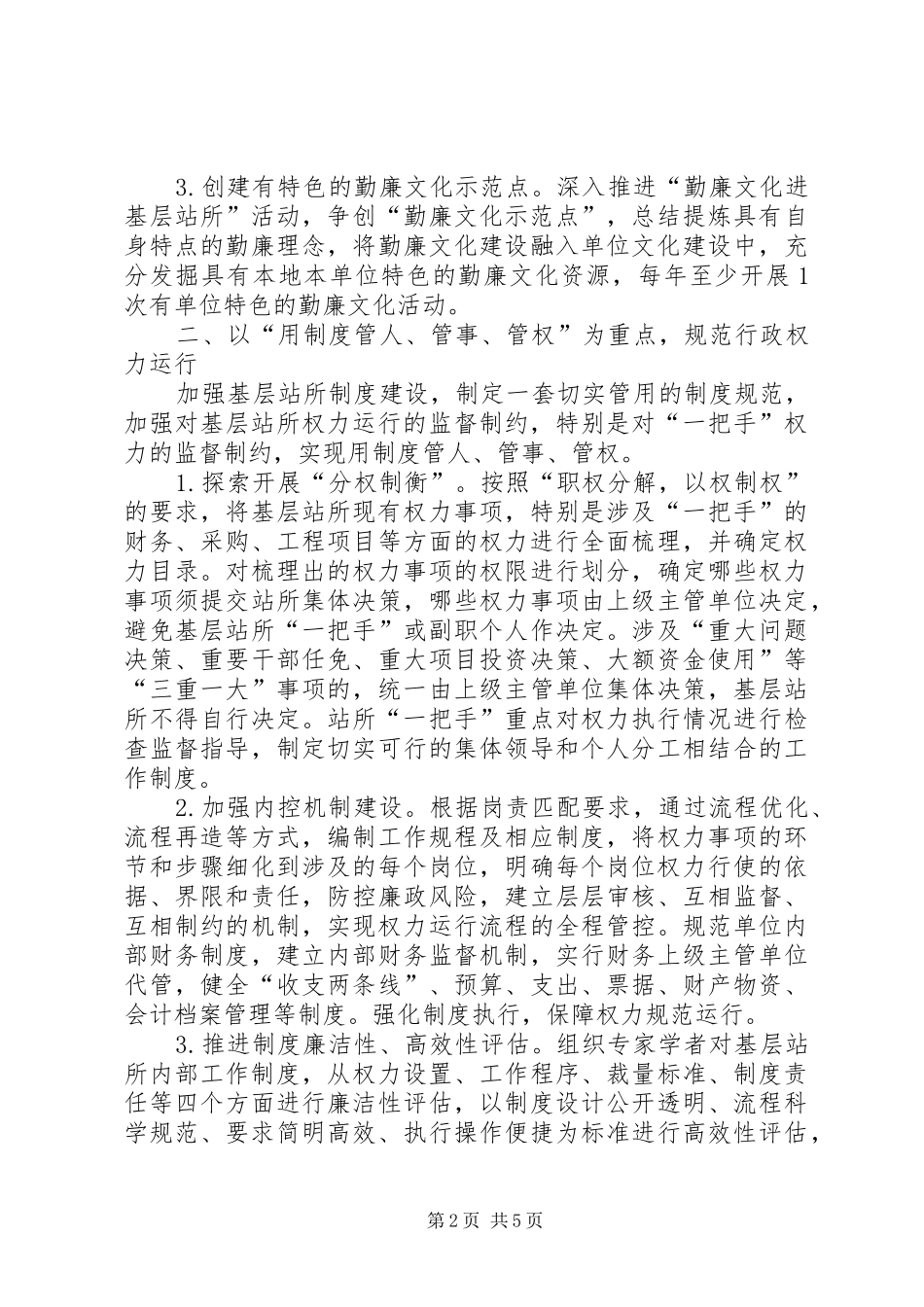 2024年基层站所党风廉政建设意见_第2页