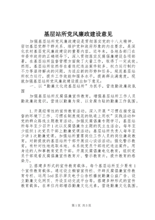 2024年基层站所党风廉政建设意见