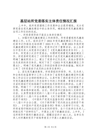 2024年基层站所党委落实主体责任情况汇报