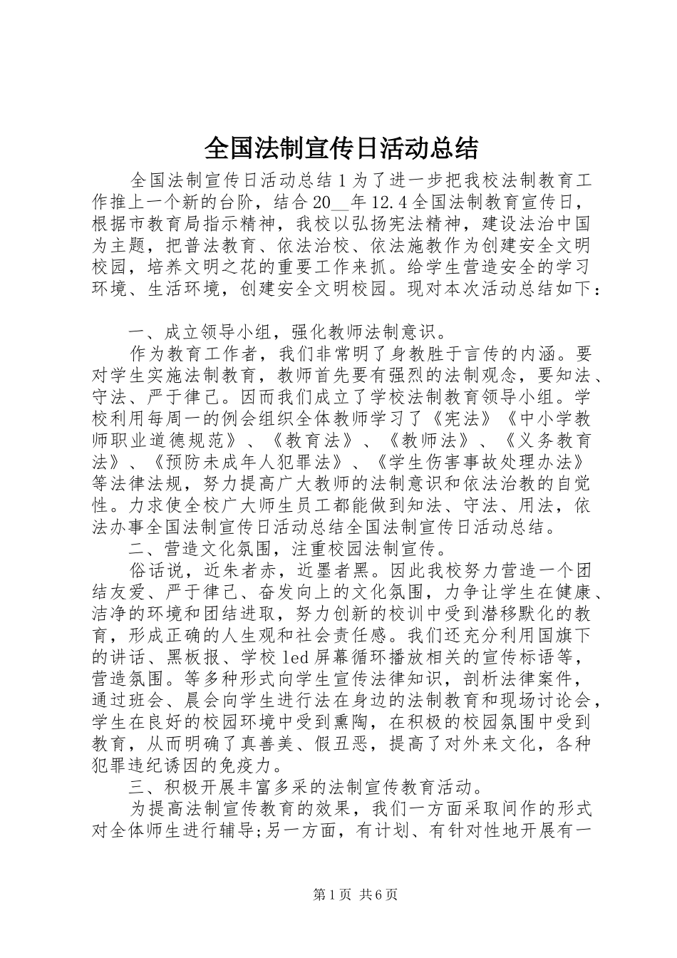 2024年全国法制宣传日活动总结_第1页