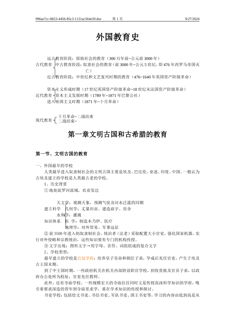 外国教育史讲义完整_第1页