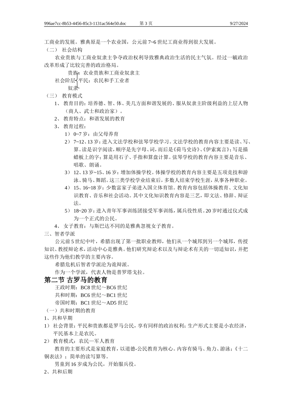 外国教育史讲义完整_第3页