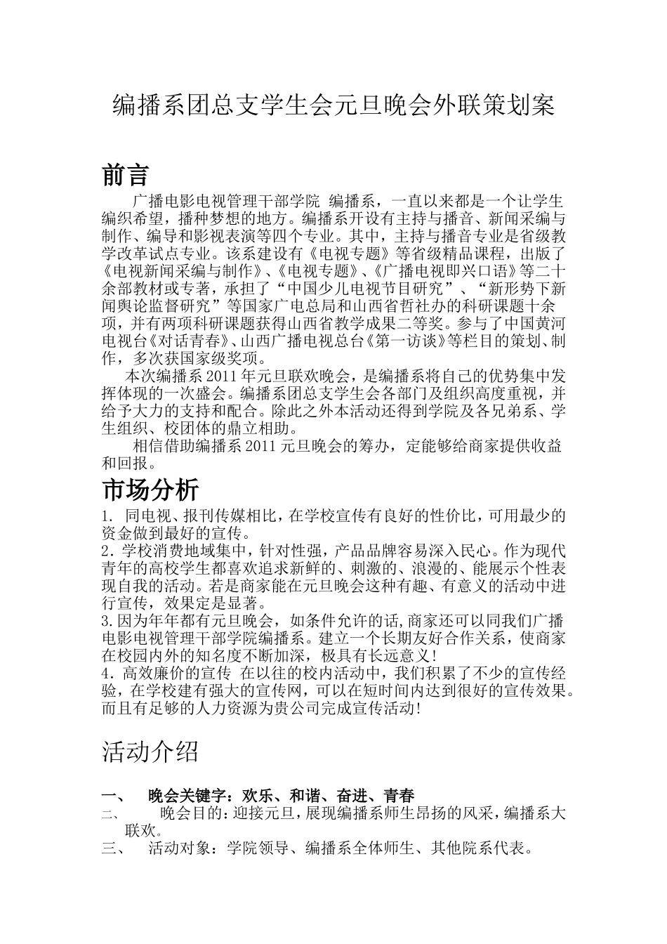 团总支学生会元旦晚会外联策划案_第1页