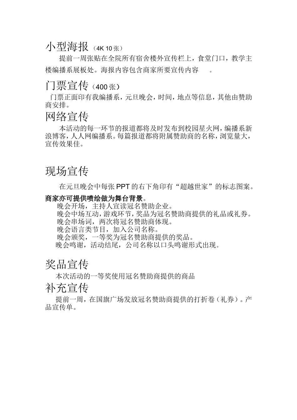 团总支学生会元旦晚会外联策划案_第3页