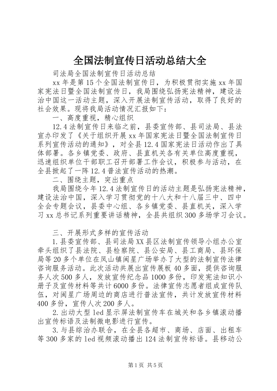 2024年全国法制宣传日活动总结大全_第1页