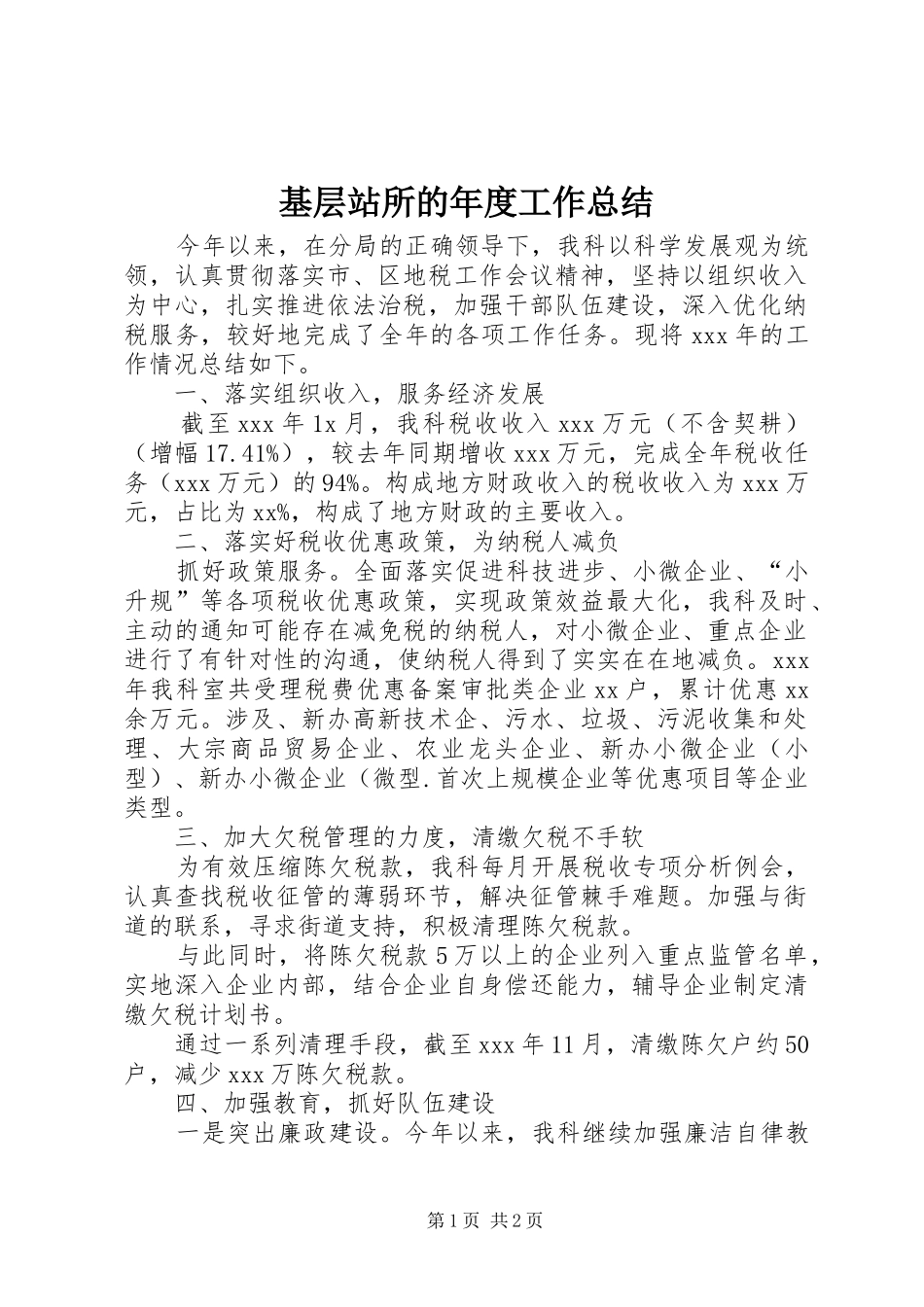 2024年基层站所的年度工作总结_第1页