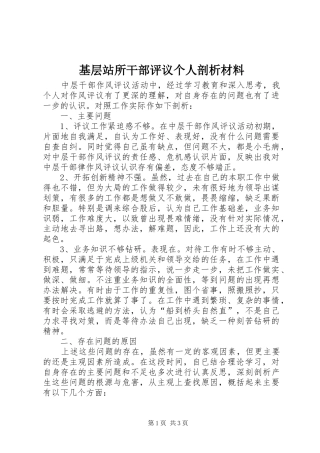 2024年基层站所干部评议个人剖析材料