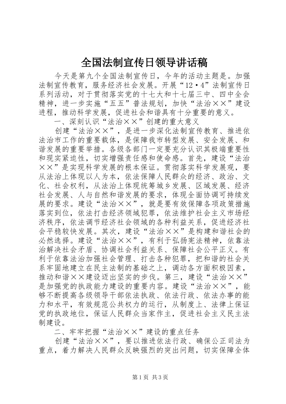 2024年全国法制宣传日领导致辞稿_第1页