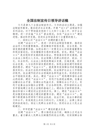 2024年全国法制宣传日领导致辞稿
