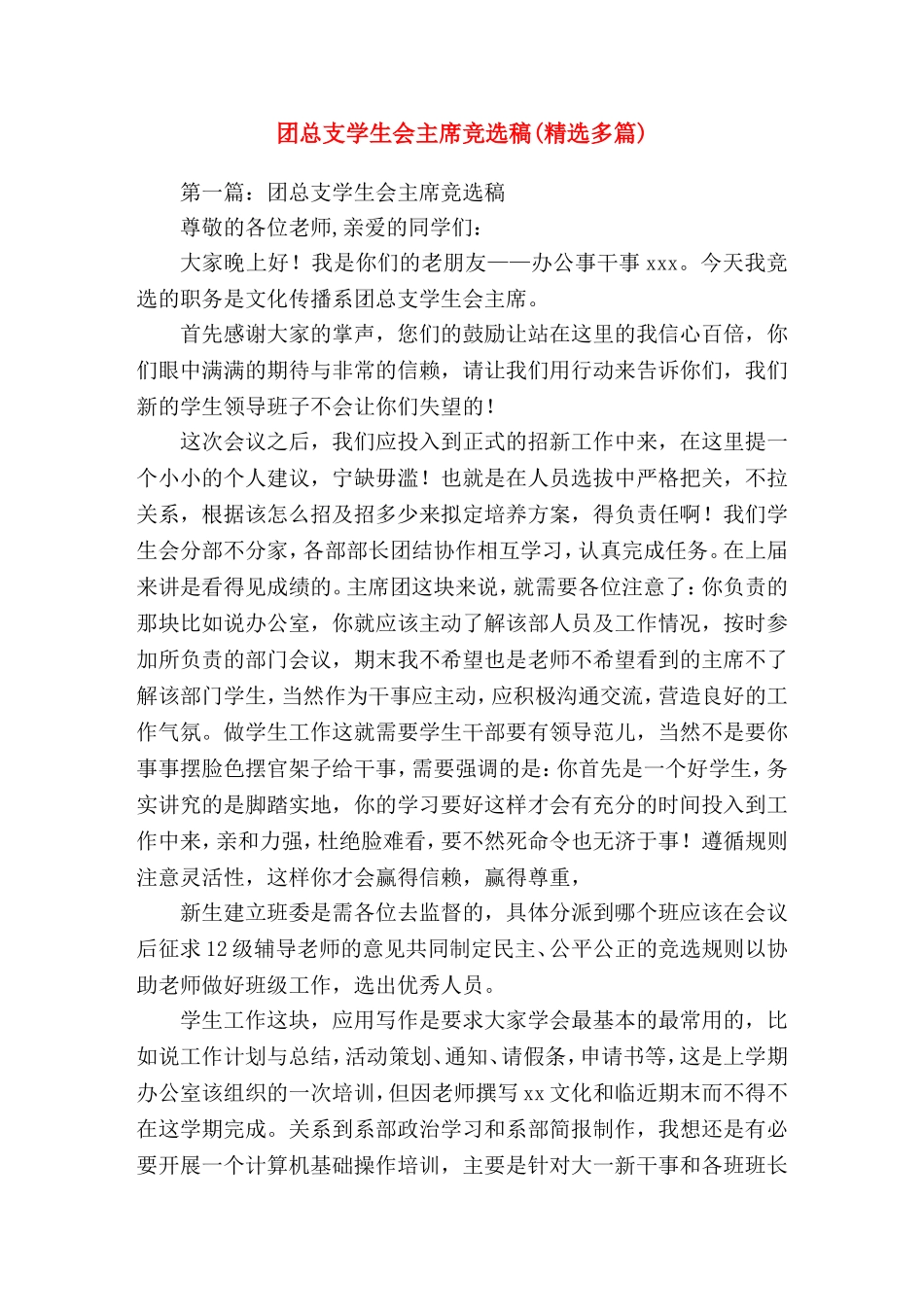 团总支学生会主席竞选稿就职(精选演讲稿)_第1页