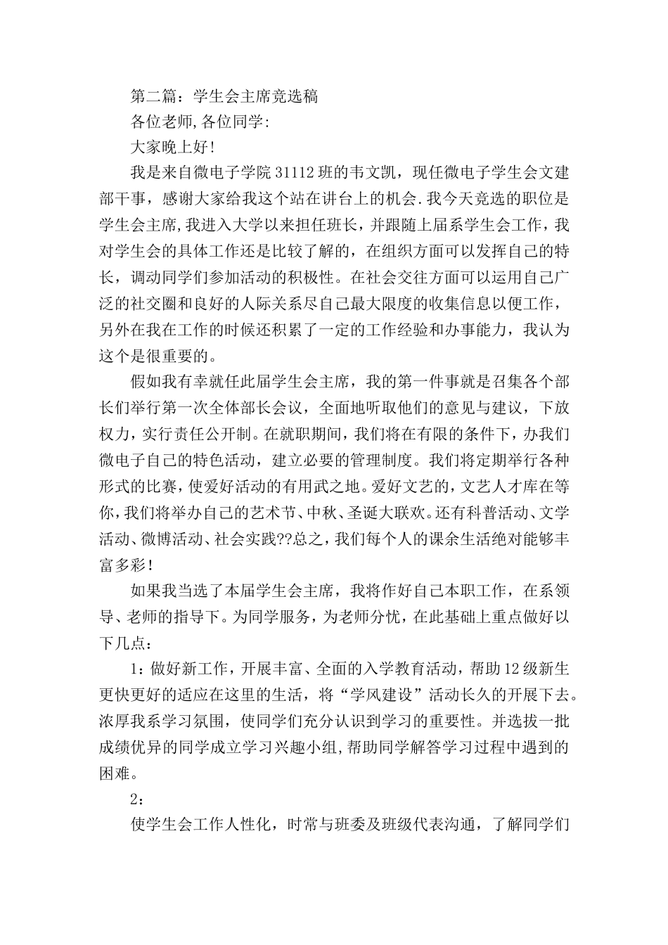 团总支学生会主席竞选稿就职(精选演讲稿)_第3页