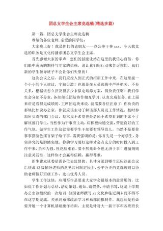 团总支学生会主席竞选稿就职(精选演讲稿)