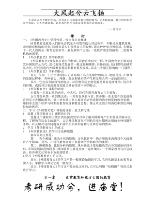 外国教育史教程-吴式颖版笔记(311教育学考研统考复习资料)
