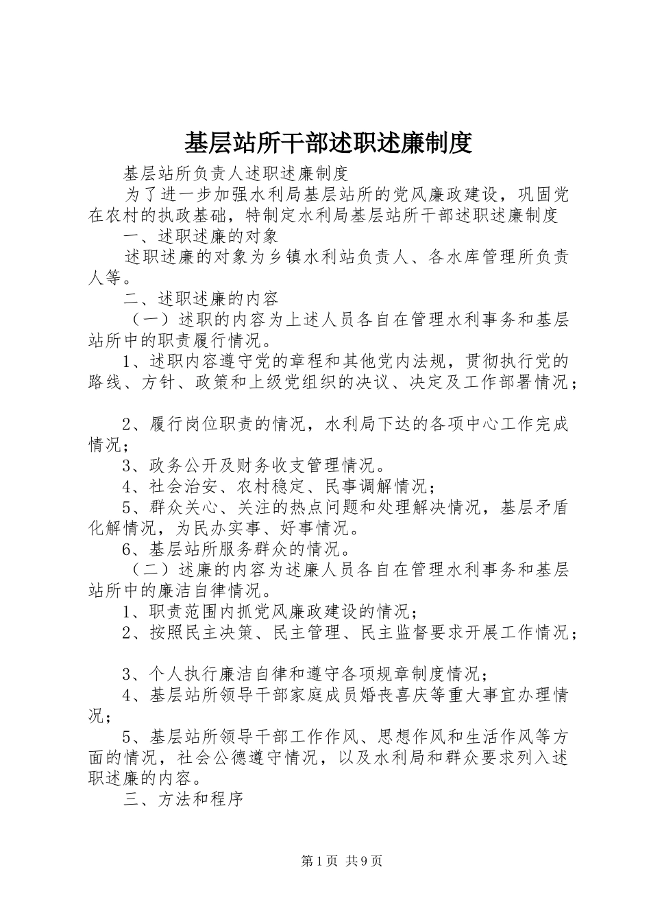 2024年基层站所干部述职述廉制度_第1页