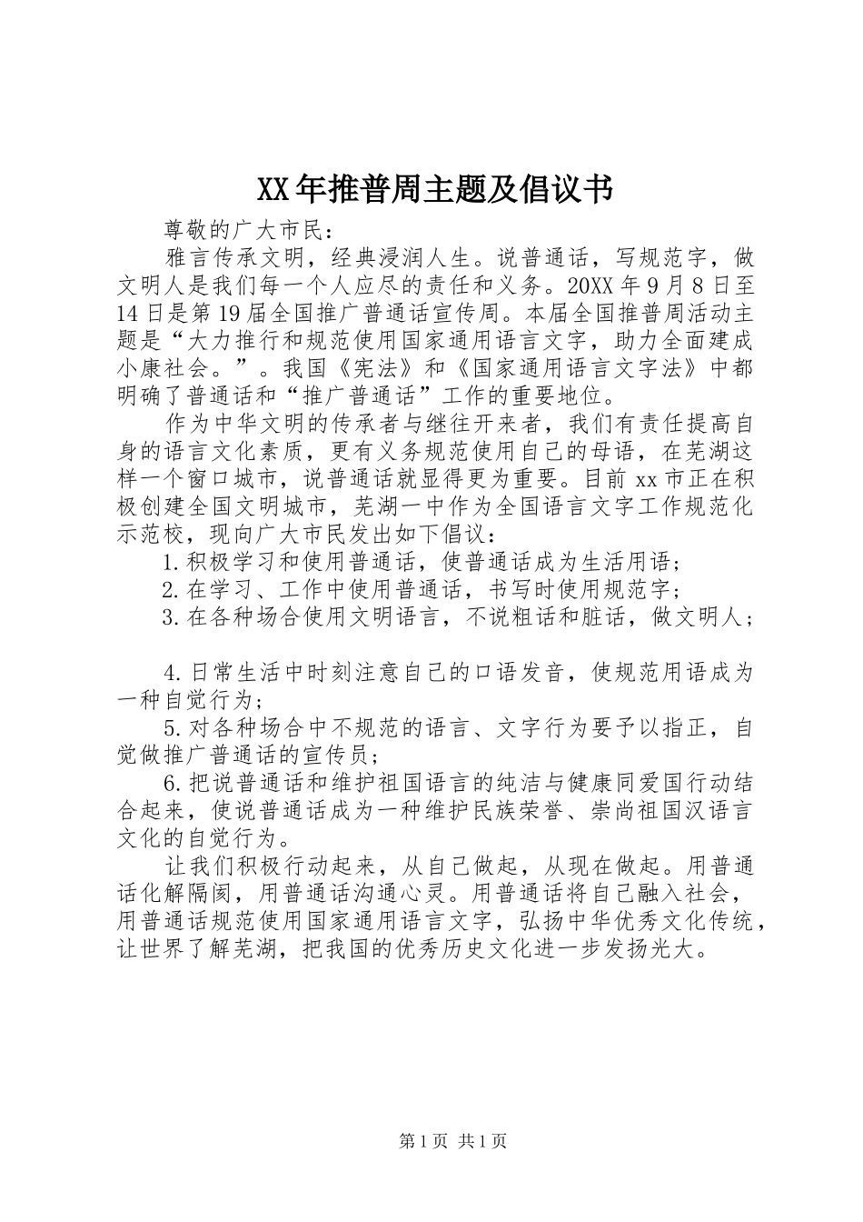 2024年推普周主题及倡议书_第1页