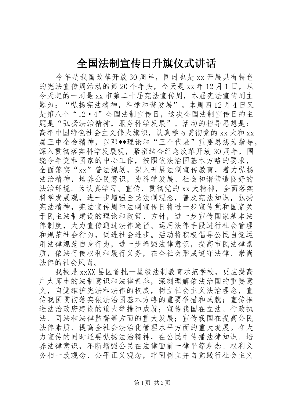 2024年全国法制宣传日升旗仪式致辞_第1页