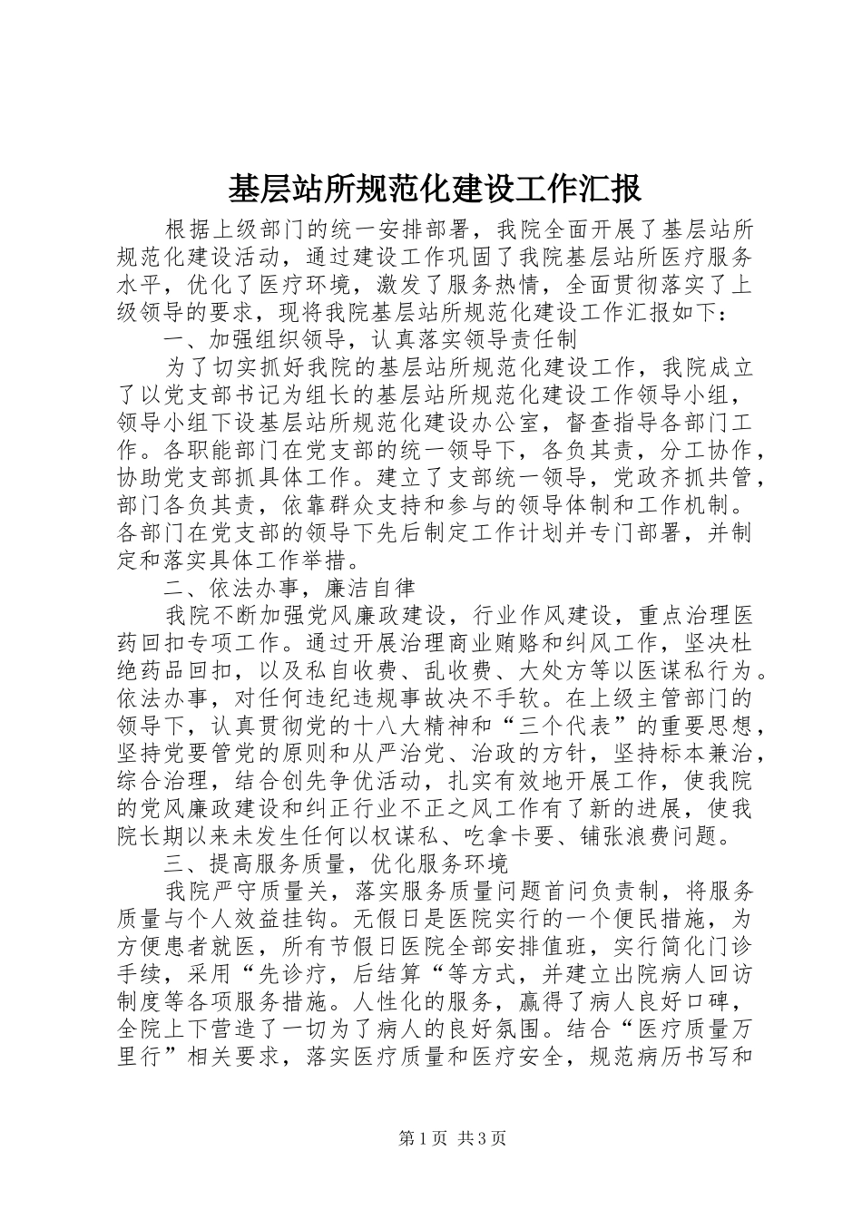 2024年基层站所规范化建设工作汇报_第1页