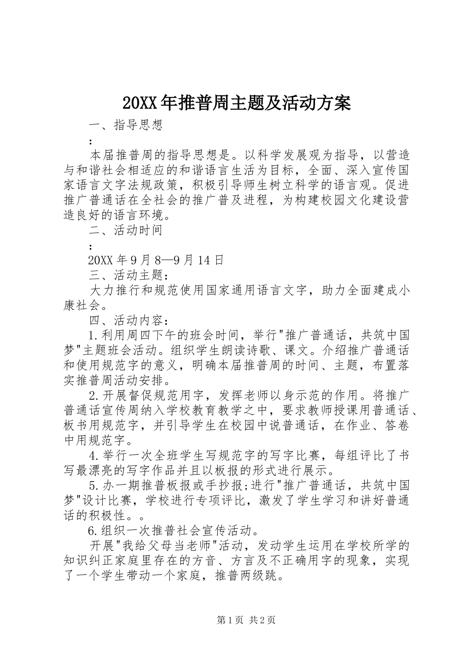 2024年推普周主题及活动方案_第1页