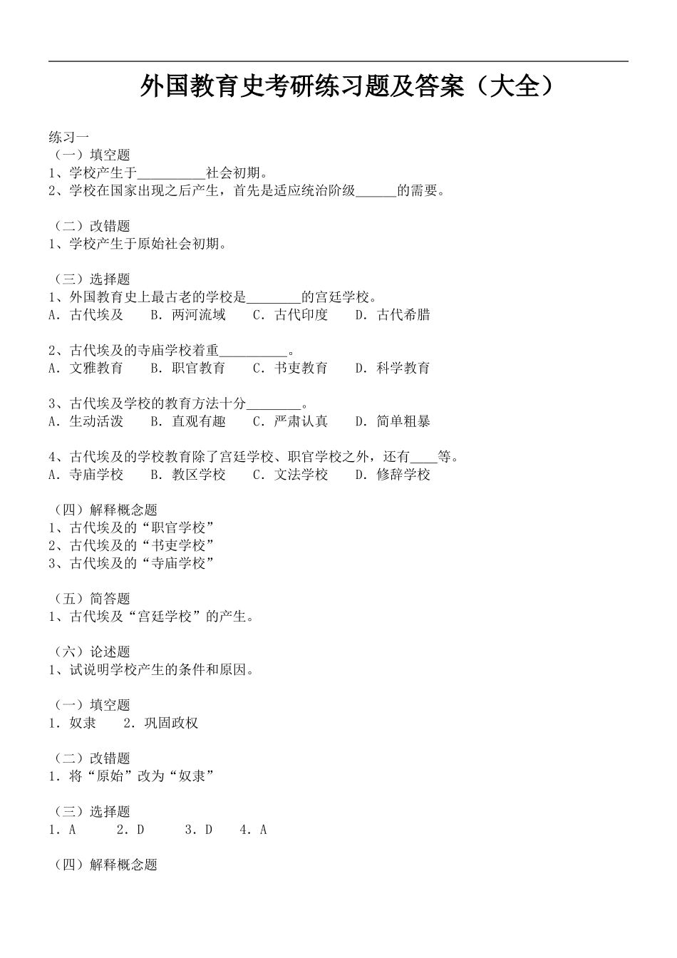 外国教育史考研练习题及答案(大全)_第1页