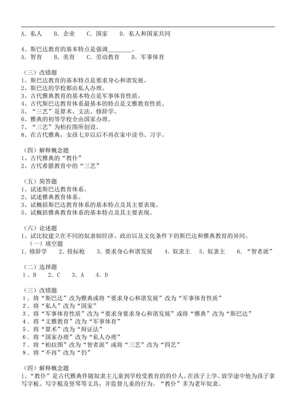 外国教育史考研练习题及答案(大全)_第3页