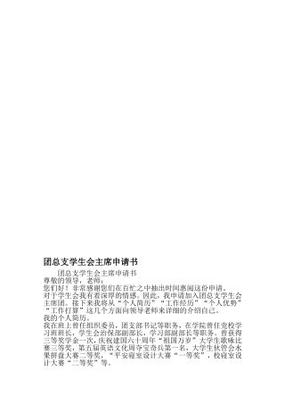 团总支学生会主席申请书-2019年范文