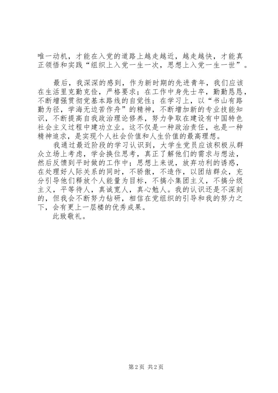 2024年推优个人思想总结范文_第2页
