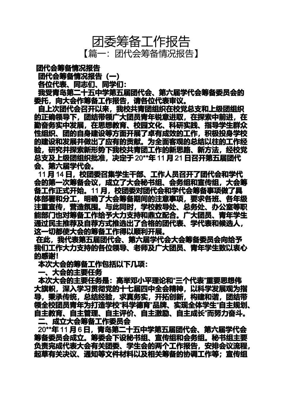 团委筹备工作报告_第1页