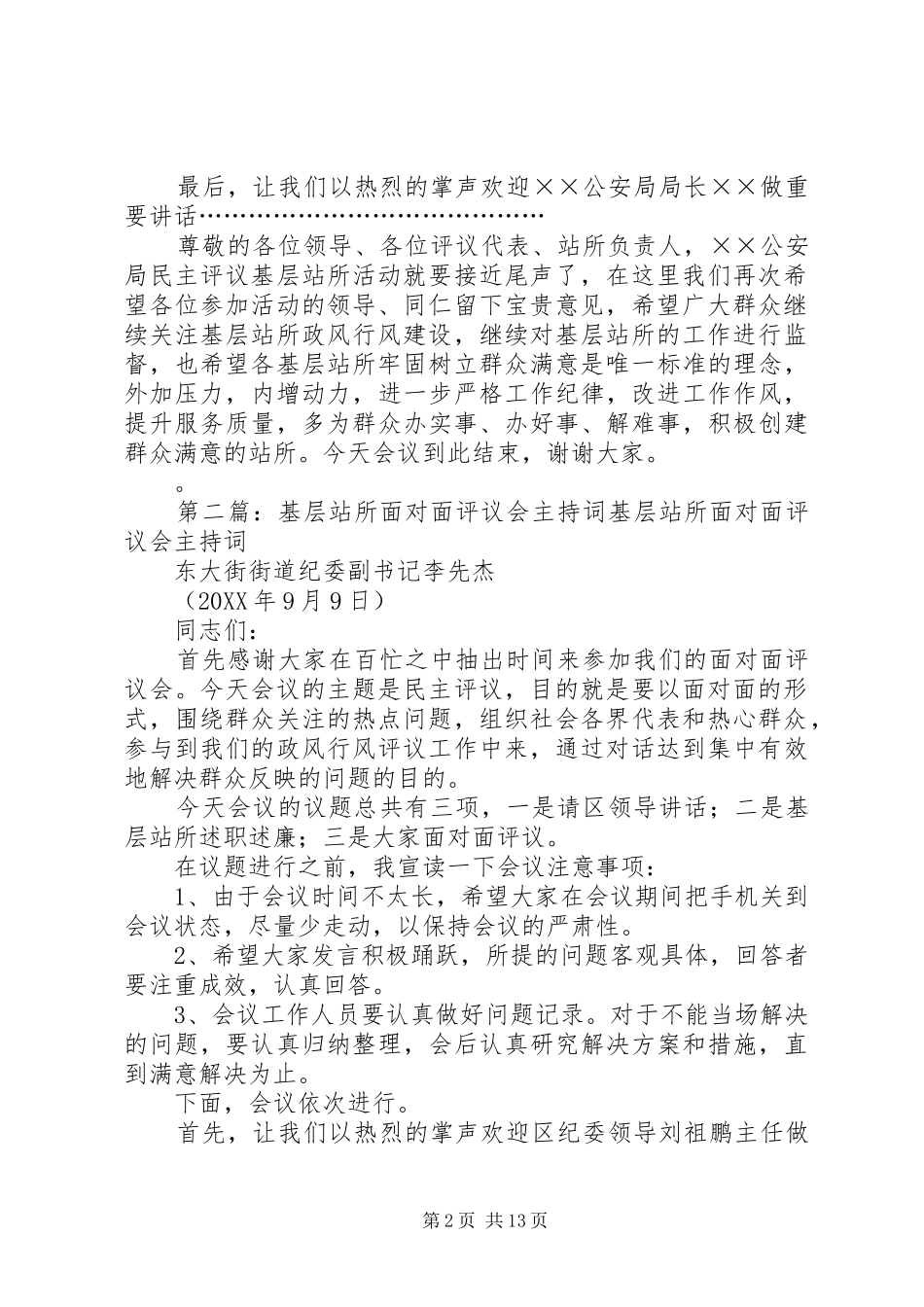 2024年基层站所面对面评议会主持词_第2页