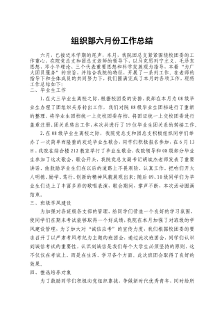 团总支组织部六月份工作总结