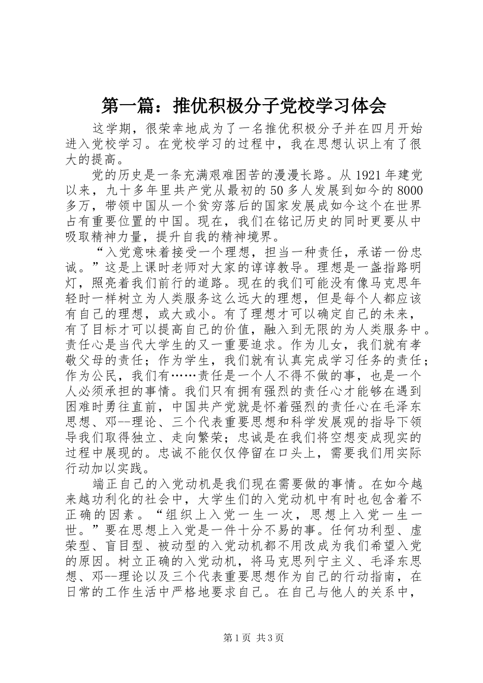 2024年推优积极分子党校学习体会_第1页