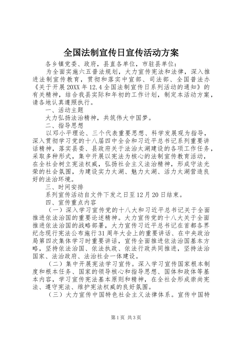 2024年全国法制宣传日宣传活动方案_第1页