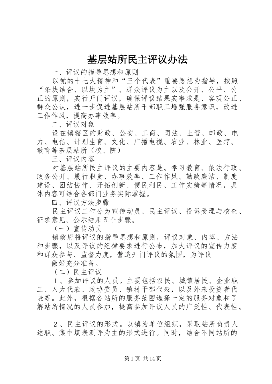 2024年基层站所民主评议办法_第1页