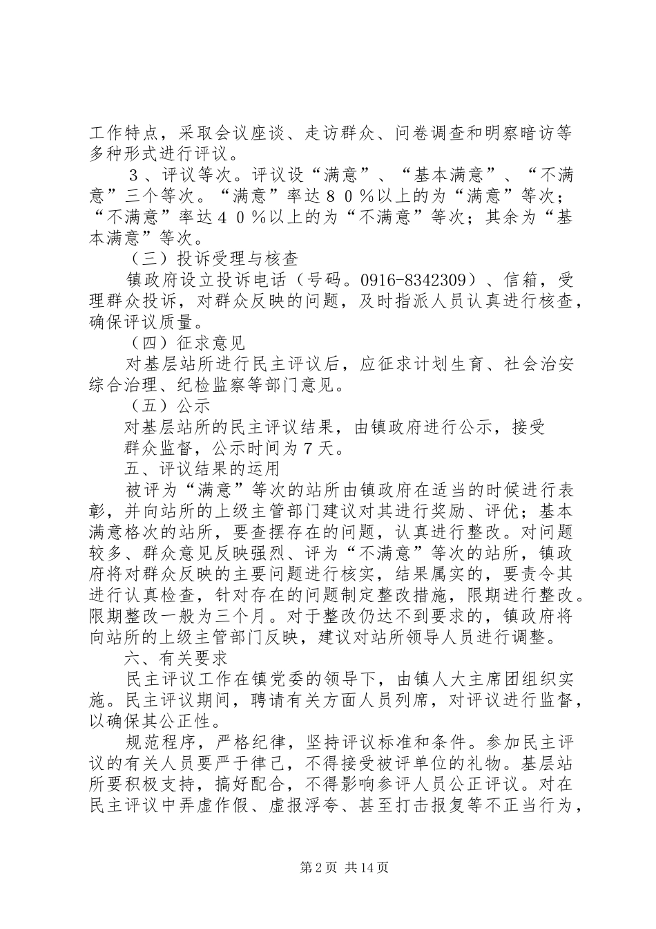2024年基层站所民主评议办法_第2页