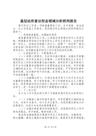 2024年基层站所意识形态领域分析研判报告