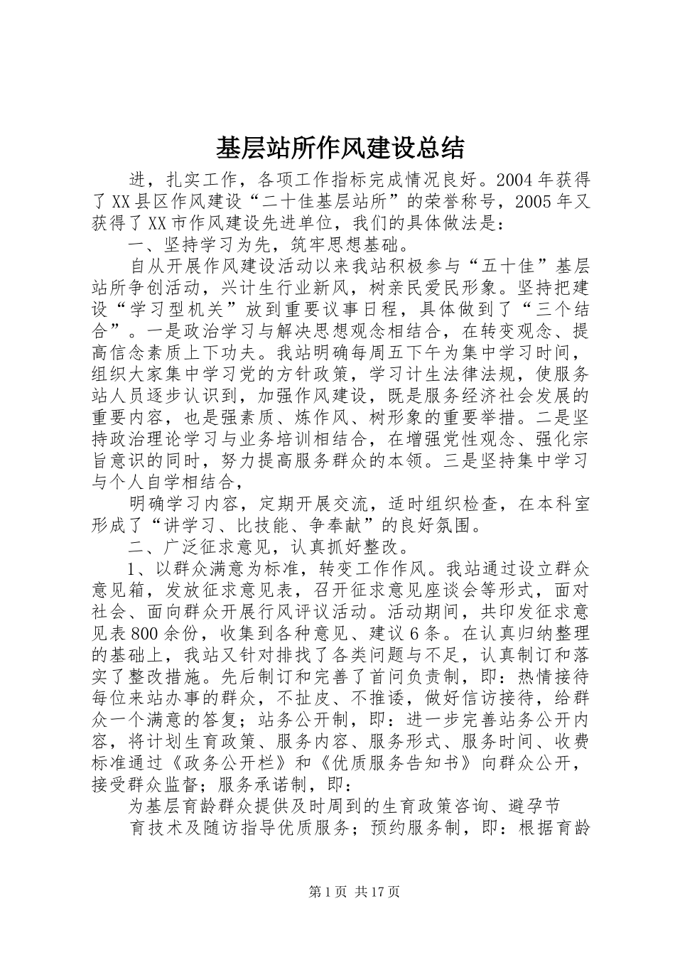 2024年基层站所作风建设总结_第1页