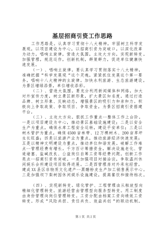 2024年基层招商引资工作思路