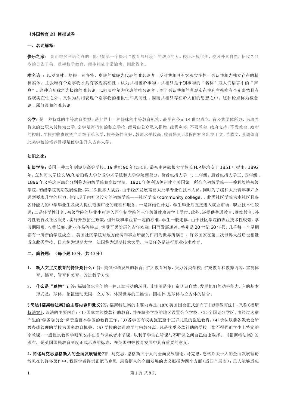 外国教育史模拟试卷_第1页