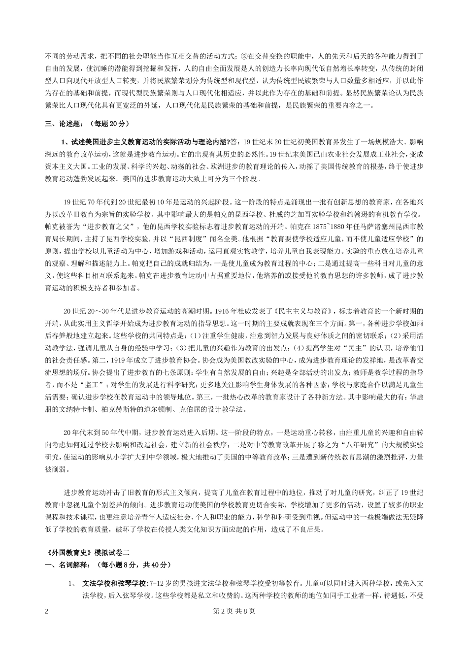 外国教育史模拟试卷_第2页