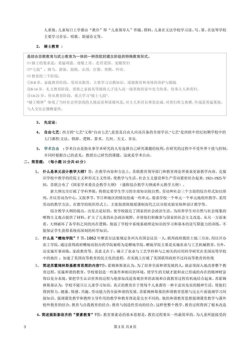 外国教育史模拟试卷_第3页