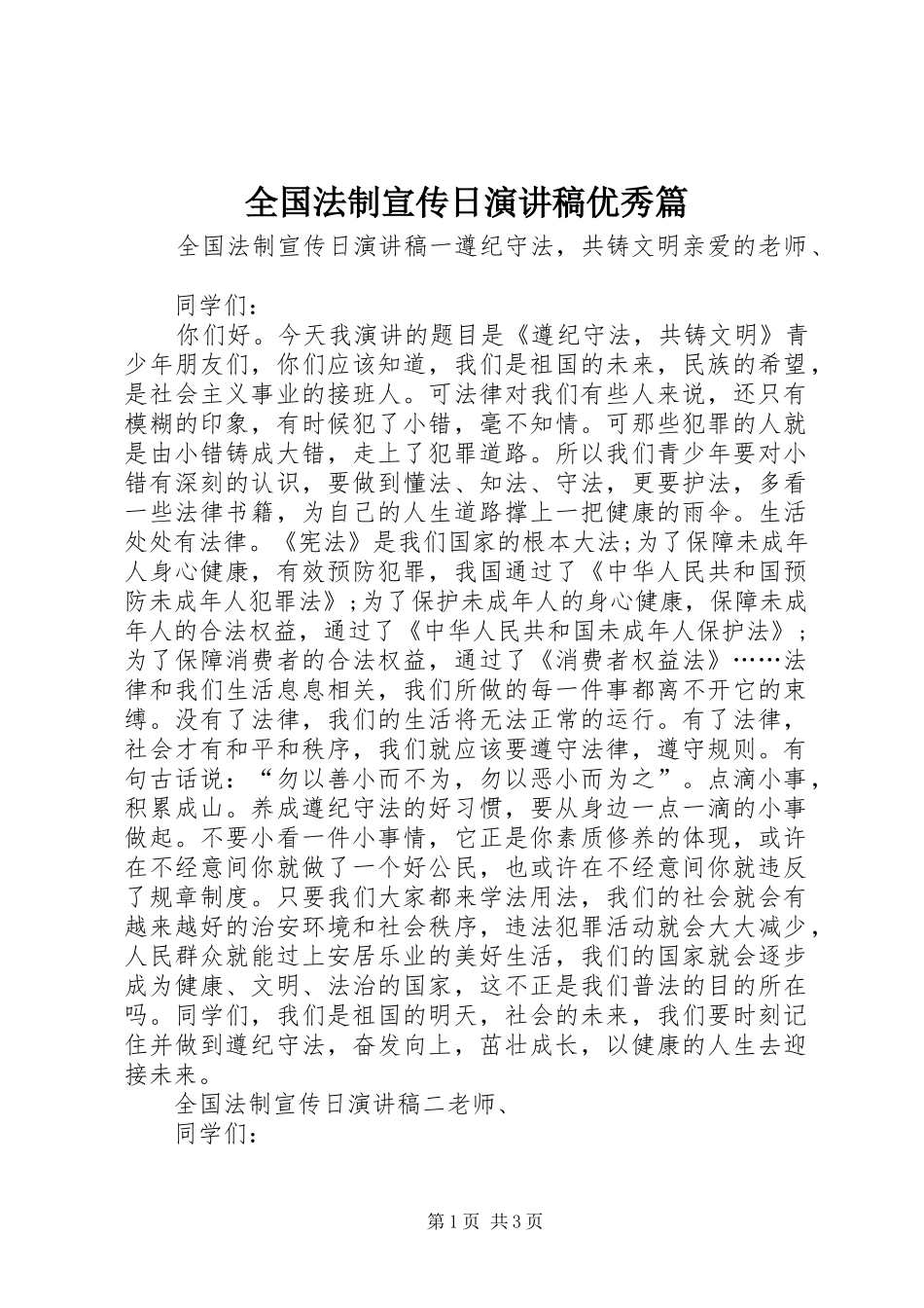 2024年全国法制宣传日演讲稿优秀篇_第1页