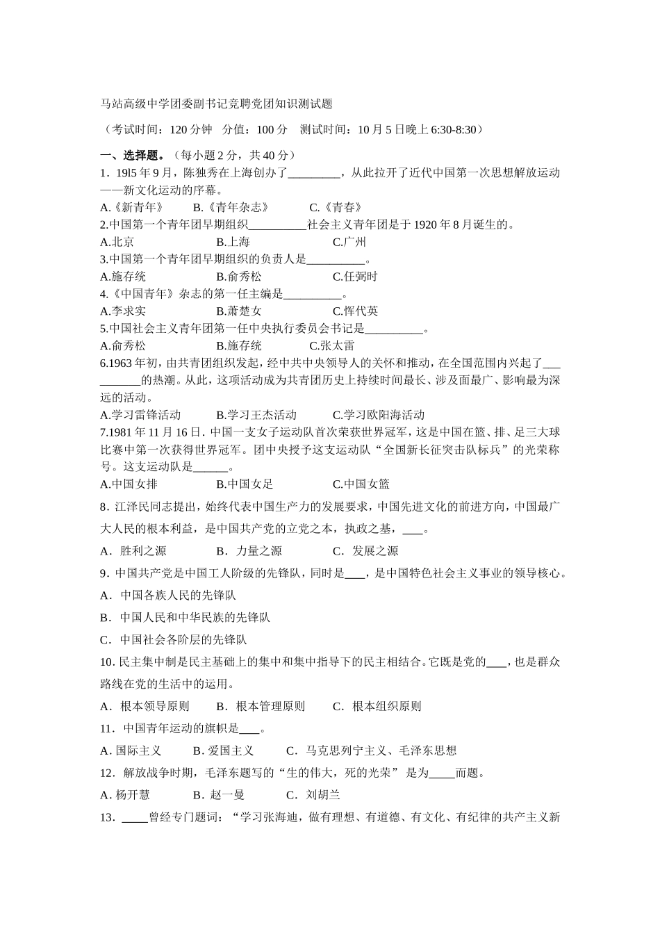 团委副书记竞聘党团知识测试1_第1页