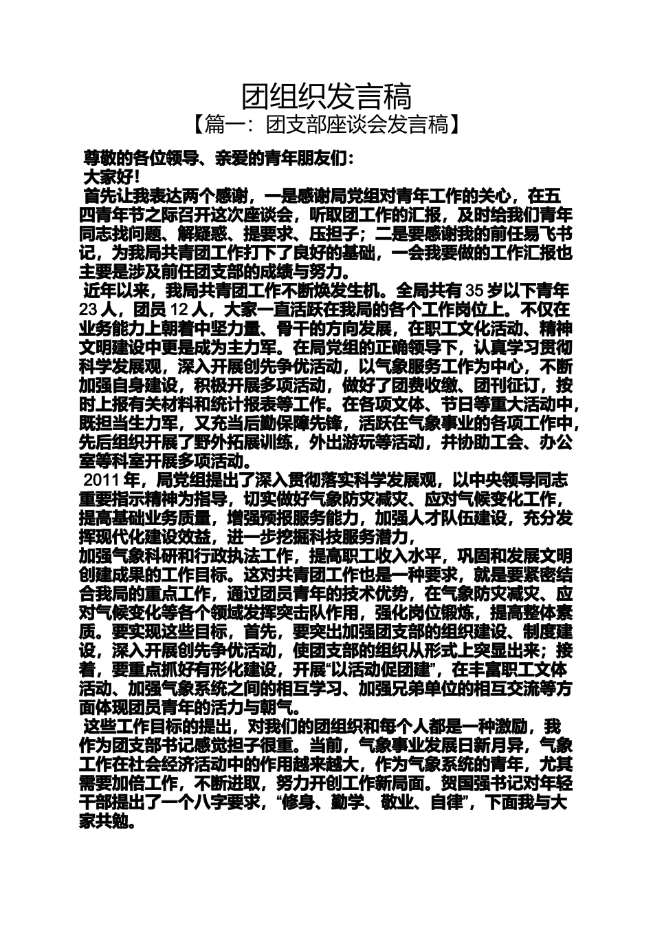 团组织发言稿_第1页