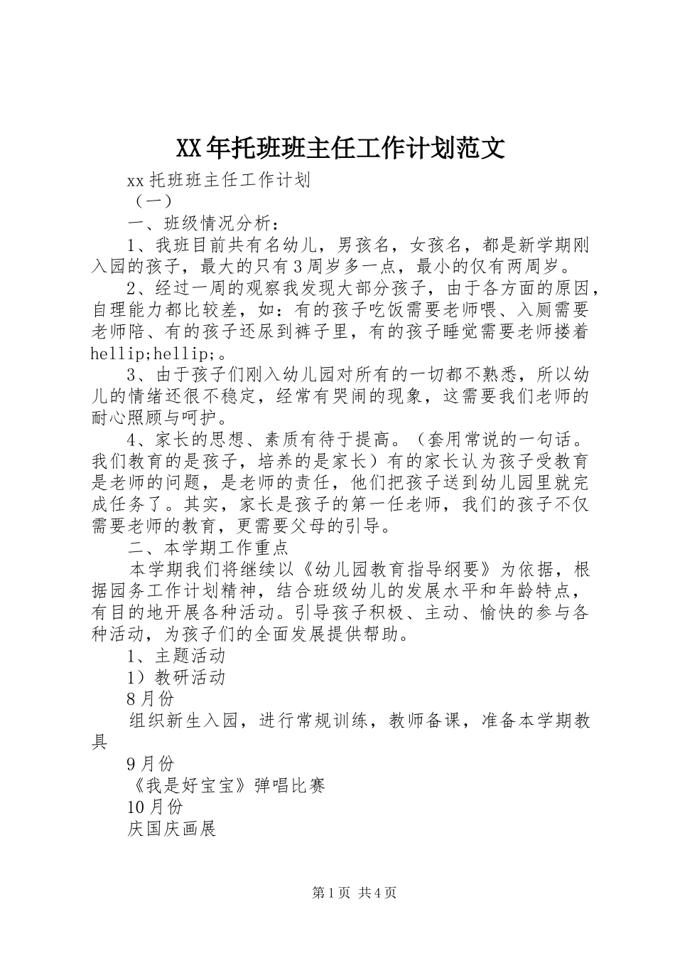 2024年托班班主任工作计划范文_第1页