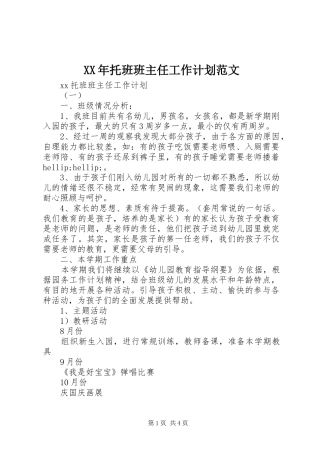 2024年托班班主任工作计划范文