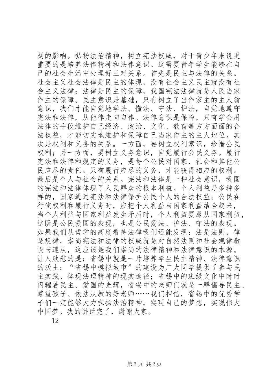 2024年全国法制宣传日主题致辞稿_第2页